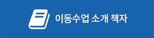 이동수업 소개 책자